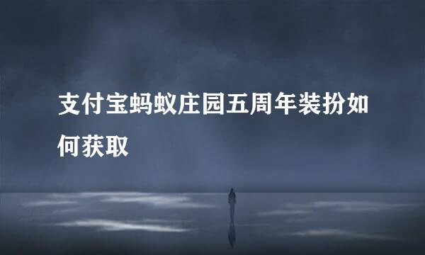 支付宝蚂蚁庄园五周年装扮如何获取
