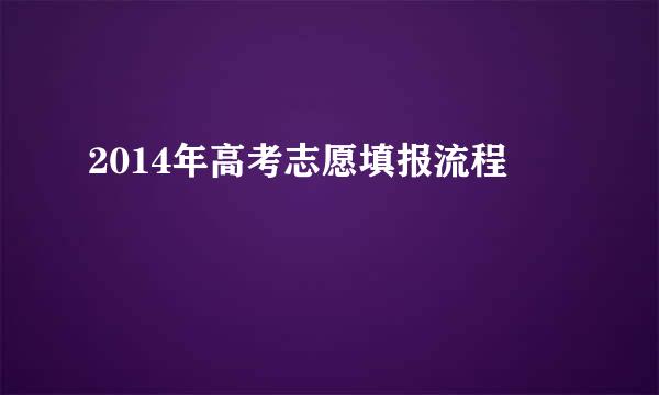 2014年高考志愿填报流程