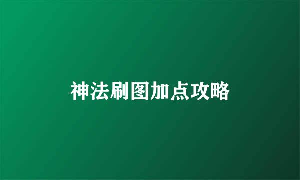 神法刷图加点攻略