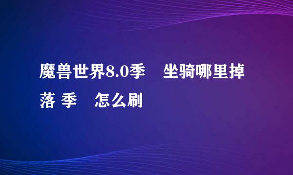 魔兽世界8.0季鹍坐骑哪里掉落 季鹍怎么刷