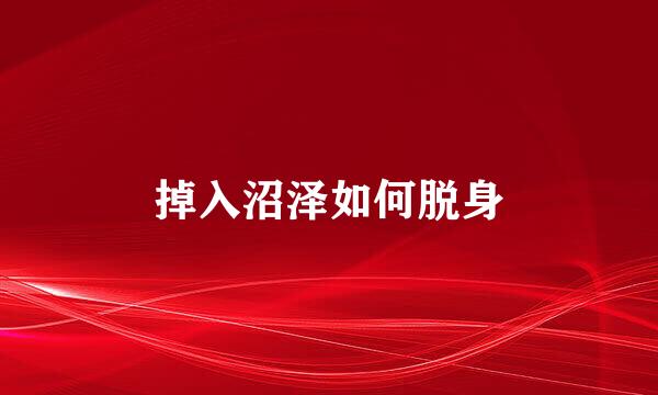 掉入沼泽如何脱身
