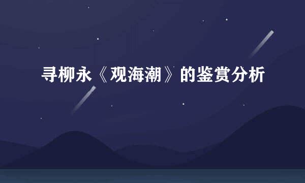 寻柳永《观海潮》的鉴赏分析