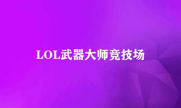 LOL武器大师竞技场