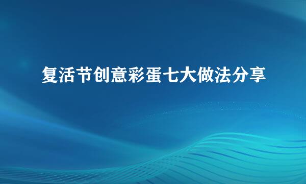 复活节创意彩蛋七大做法分享