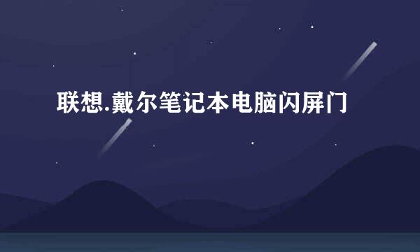 联想.戴尔笔记本电脑闪屏门