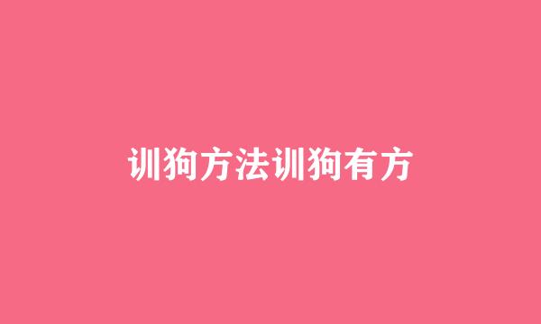 训狗方法训狗有方