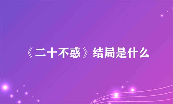 《二十不惑》结局是什么