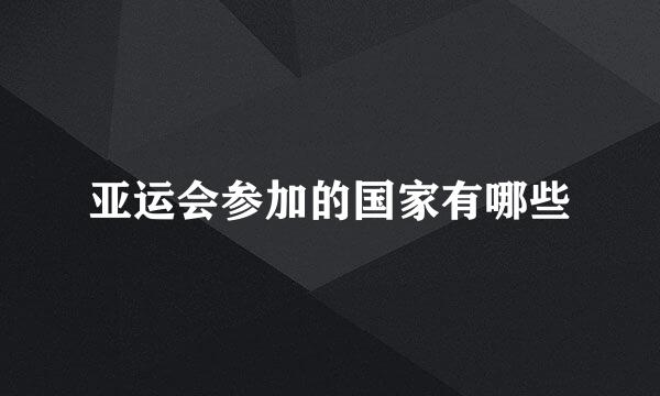 亚运会参加的国家有哪些