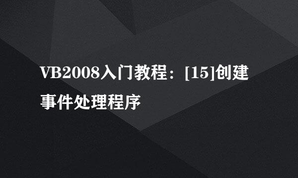 VB2008入门教程：[15]创建事件处理程序