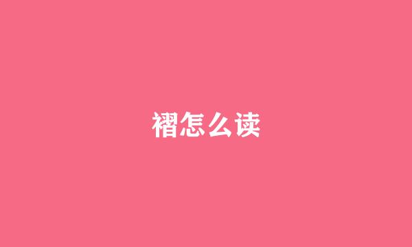 褶怎么读