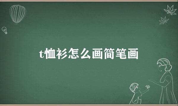 t恤衫怎么画简笔画