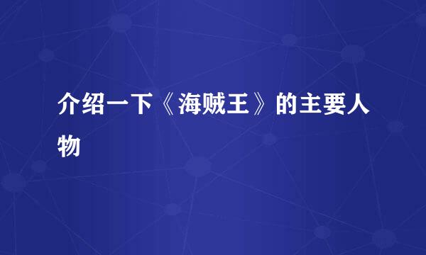 介绍一下《海贼王》的主要人物