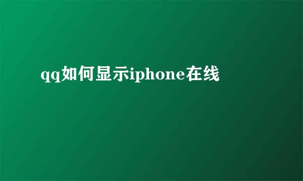 qq如何显示iphone在线