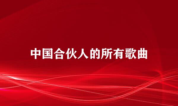 中国合伙人的所有歌曲