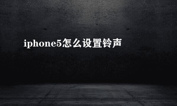 iphone5怎么设置铃声