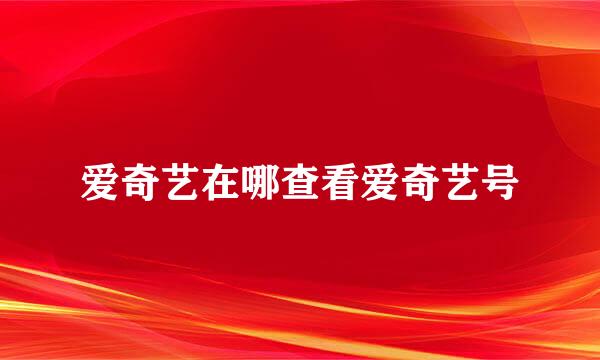 爱奇艺在哪查看爱奇艺号