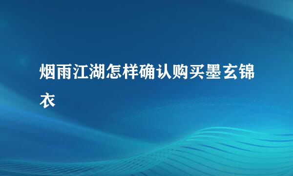烟雨江湖怎样确认购买墨玄锦衣