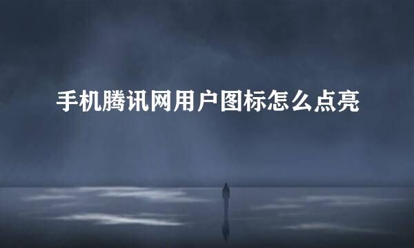 手机腾讯网用户图标怎么点亮