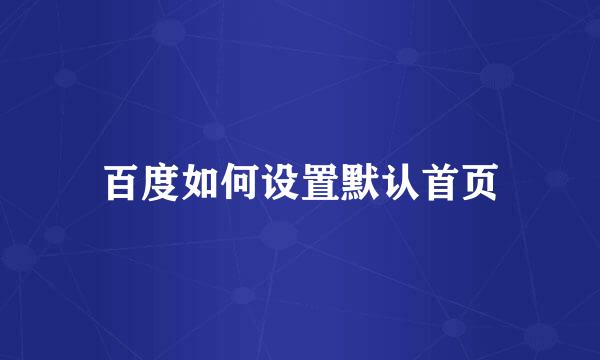 百度如何设置默认首页