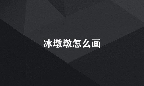 冰墩墩怎么画