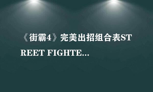《街霸4》完美出招组合表STREET FIGHTER IV