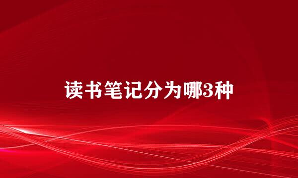 读书笔记分为哪3种