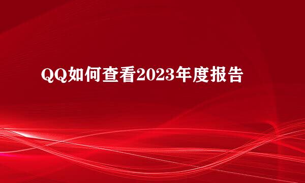QQ如何查看2023年度报告