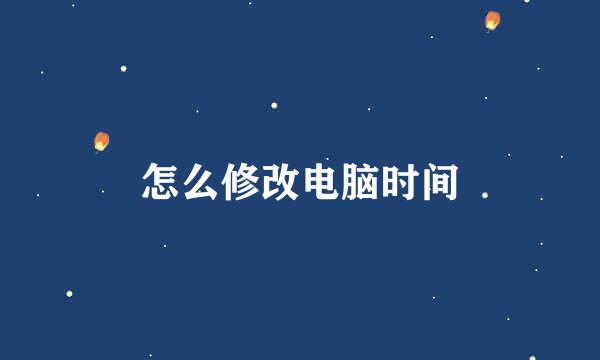 怎么修改电脑时间