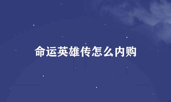 命运英雄传怎么内购