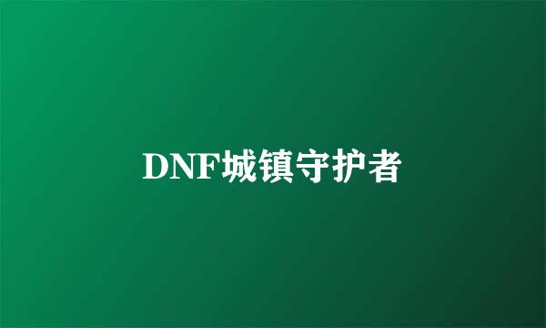 DNF城镇守护者