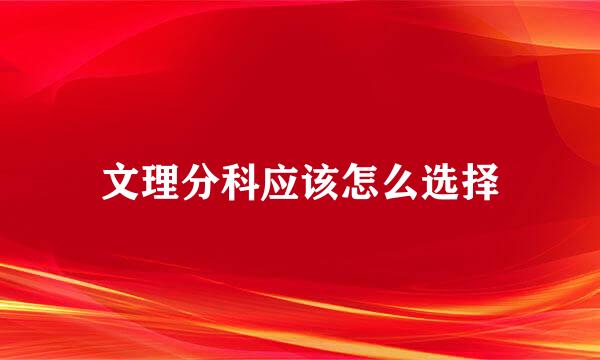 文理分科应该怎么选择