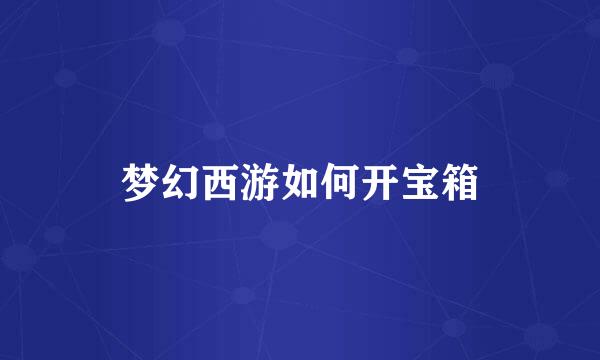 梦幻西游如何开宝箱