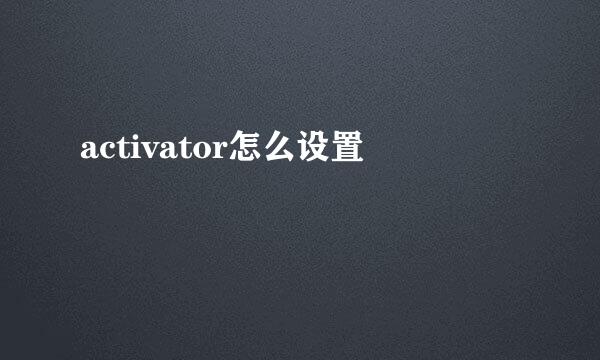 activator怎么设置