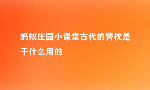 蚂蚁庄园小课堂古代的警枕是干什么用的