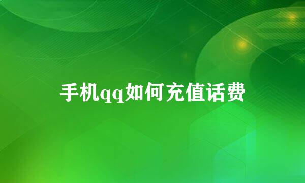 手机qq如何充值话费