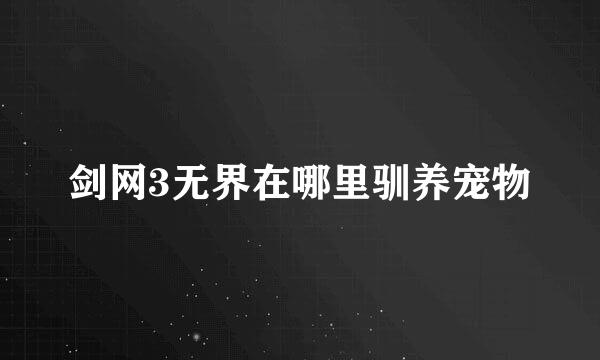 剑网3无界在哪里驯养宠物