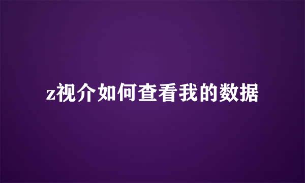 z视介如何查看我的数据