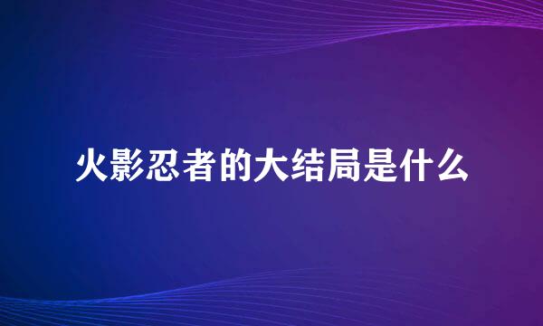 火影忍者的大结局是什么