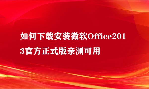 如何下载安装微软Office2013官方正式版亲测可用