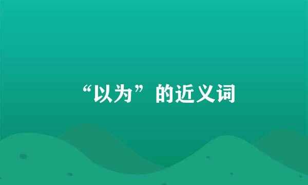 “以为”的近义词