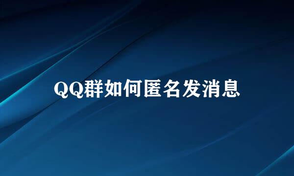 QQ群如何匿名发消息