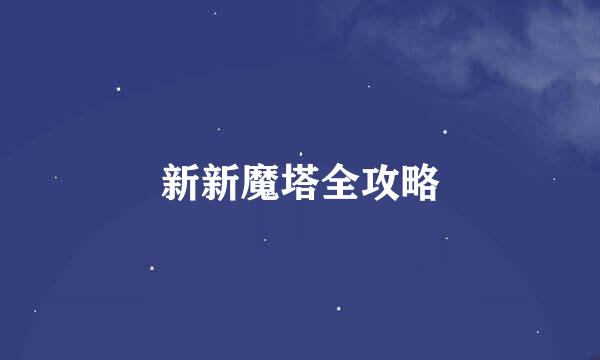 新新魔塔全攻略