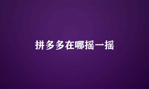 拼多多在哪摇一摇