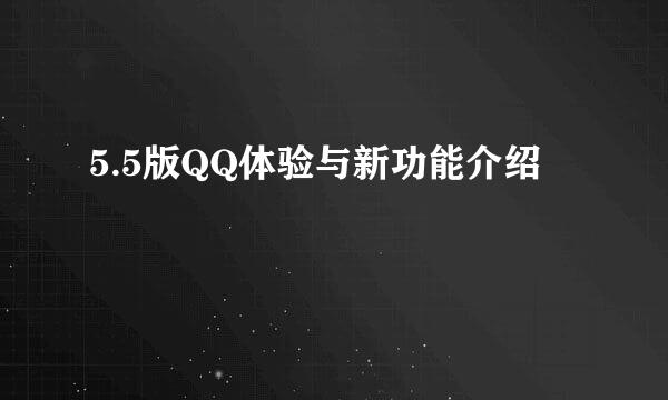 5.5版QQ体验与新功能介绍