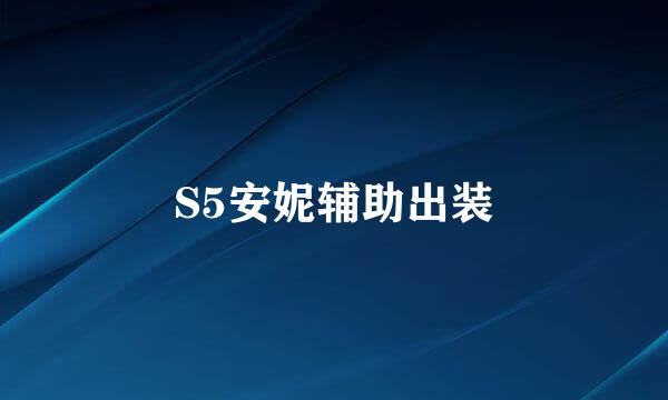 S5安妮辅助出装