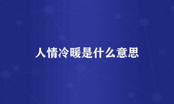 人情冷暖是什么意思