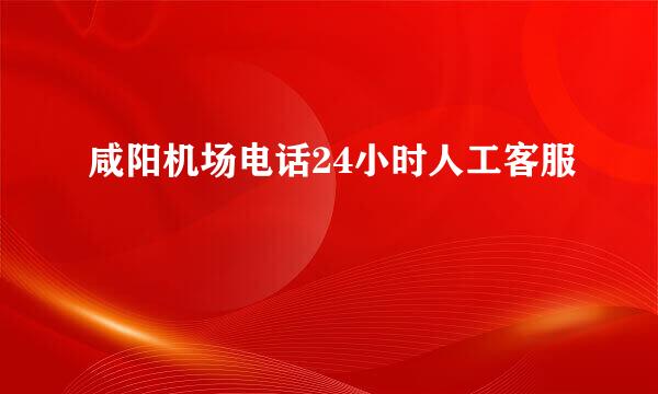 咸阳机场电话24小时人工客服