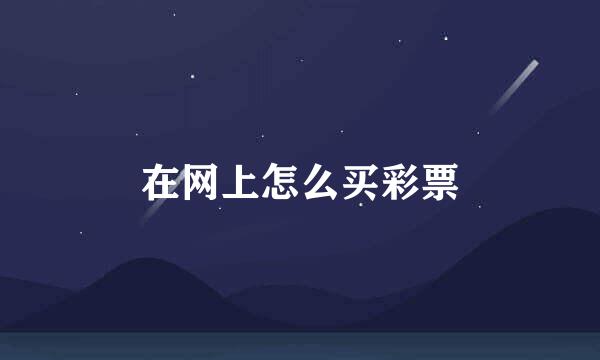 在网上怎么买彩票