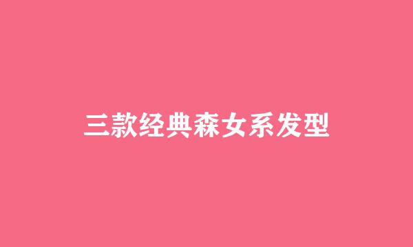 三款经典森女系发型