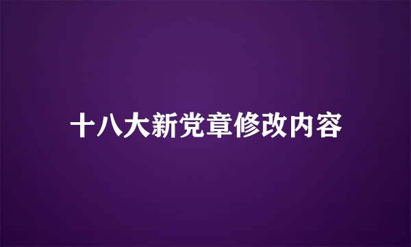 十八大新党章修改内容